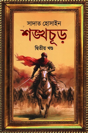 [9789849933472] শঙ্খচূড় দ্বিতীয় খণ্ড