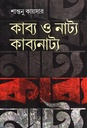 কাব্য ও নাট্য কাব্যনাট্য