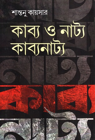 [9789849952664] কাব্য ও নাট্য কাব্যনাট্য