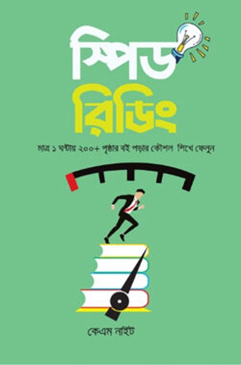 [978989936107] স্পিড রিডিং 