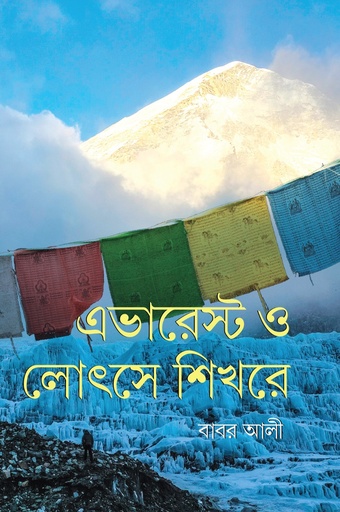 [9789849885375] এভারেস্ট ও লোৎসে শিখরে