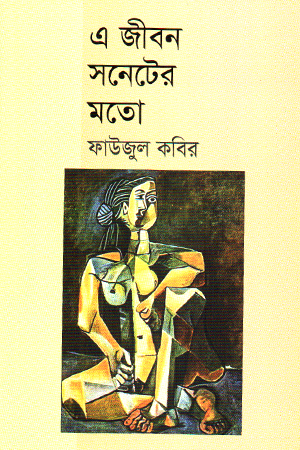 [9789849798156] এ জীবন সনেটের মতো 