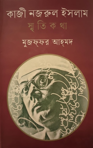 [9789849755388] কাজী নজরুল ইসলাম স্মৃতিকথা