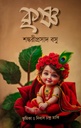 কৃষ্ণ (শঙ্করীপ্রসাদ বসু)