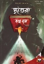 মৃতেরা কথা বলে 