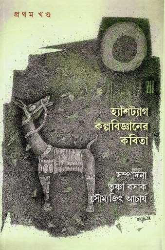 [9788196601270] হ্যাশট্যাগ কল্পবিজ্ঞানের কবিতা (প্রথম খন্ড)