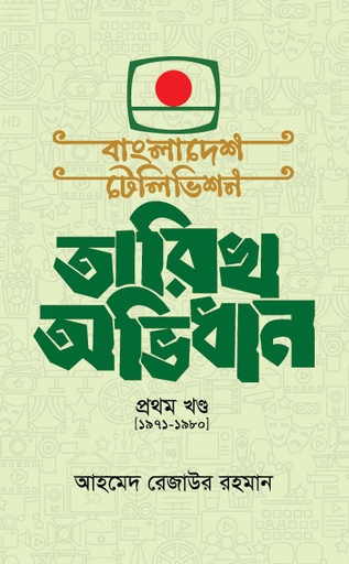 [9789849948452] বাংলাদেশ টেলিভিশন তারিখ অভিধান  