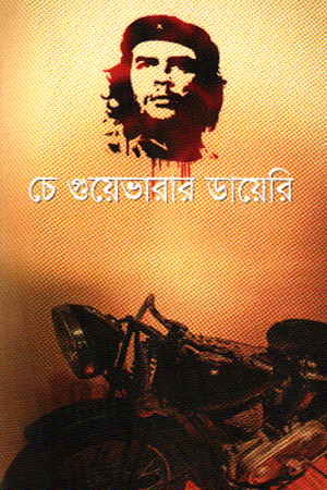 [9847014502257] চে গুয়েভারার ডায়েরী