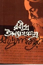 রবীন্দ্র উপন্যাস সমগ্র 