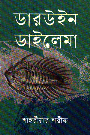 [9847014502981] ডারউইন ডাইলেমা 
