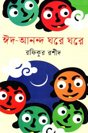 [9847014503056] ঈদ-আনন্দ ঘরে ঘরে