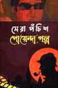 সেরা পঁচিশ গোয়েন্দা গল্প