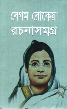 [9847031100323] বেগম রোকেয়া রচনাসমগ্র