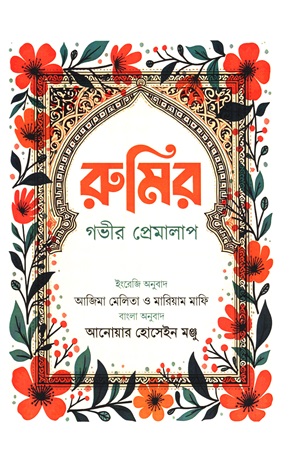 [9789849947929] রুমির গভীর প্রেমালাপ 