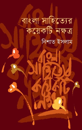 [9789849855689] বাংলা সাহিত্যের কয়েকটি নক্ষত্র