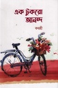 এক টুকরো আনন্দ