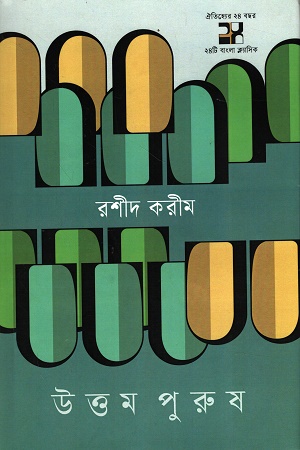 [9789849913153] উত্তম পুরুষ