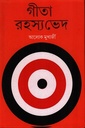 গীতা রহস্যভেদ