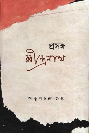 [1012240000008] প্রসঙ্গ রবীন্দ্রনাথ