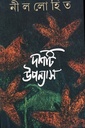 নীললোহিত দশটি উপন্যাস