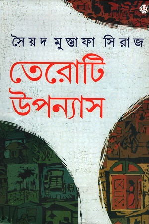 [9788129513755] তেরোটি উপন্যাস 