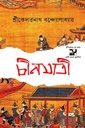 চীনযাত্রী