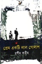 প্রেম একটি লাল গোলাপ 
