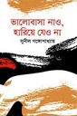 ভালোবাসা নাও, হারিয়ে যেও না