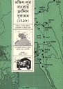 দক্ষিণ-পূর্ব বাংলায় ফ্রান্সিস বুকানন (১৭৯৮)