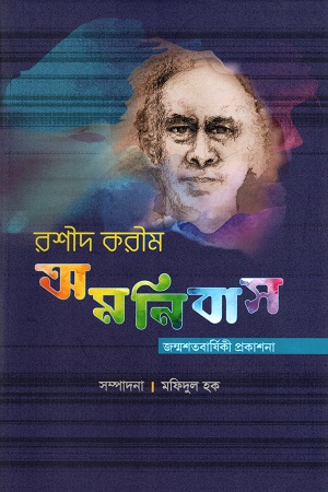 [9847012404096] রশীদ করীম অমনিবাস - জন্মশতবার্ষিকী প্রকাশনা