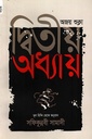 দ্বিতীয় অধ্যায়