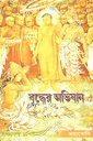 বুদ্ধের অভিযান 