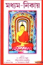 মধ্যম-নিকায় (মজঝিম নিকায়) অখণ্ড সংস্করণ 