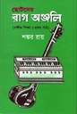 ছোটদের রাগ অঞ্জলি (সঙ্গীত শিক্ষাঃপ্রথম পাঠ)