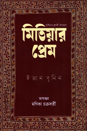 [9789849861263] মিতিয়ার প্রেম