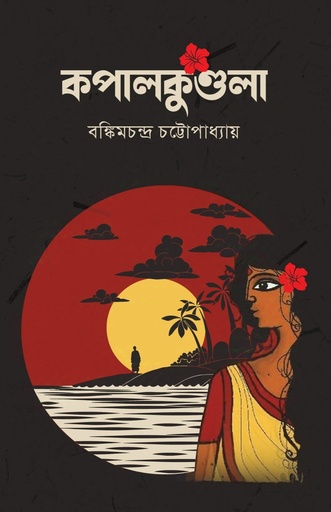 [9789849698142] কপালকুণ্ডলা