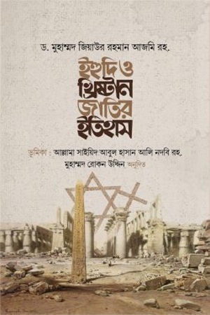 [9789849522201] ইহুদি ও খ্রিষ্টান জাতির ইতিহাস