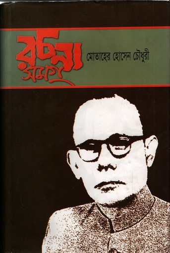 [9879848858851] রচনাসমগ্র (মোতাহের হোসেন চৌধুরী)