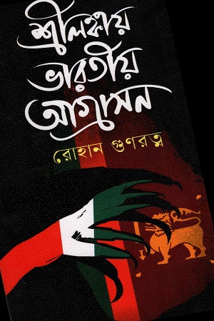 [9789849919353] শ্রীলঙ্কায় ভারতীয় আগ্রাসন