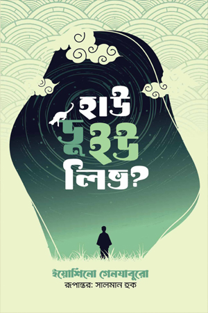 [9789849836971] হাউ ডু ইউ লিভ?
