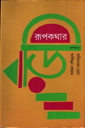 [9844642728] রূপকথার বাড়ি