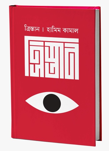 [9789849863960] ত্রিস্তান 