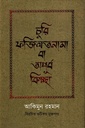 চৃুরি ফজিলতনামা বা অপূর্ব কিচ্ছা