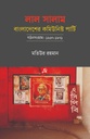 লাল সালাম: বাংলাদেশের কমিউনিস্ট পার্টি—গঠনসংগ্রাম: ১৯৪৭-১৯৭১