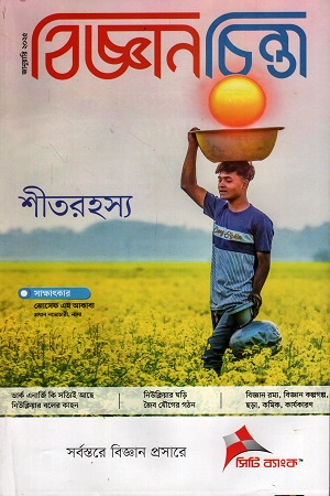 [1015290000004] বিজ্ঞানচিন্তা জানুয়ারি ২০২৫