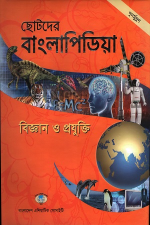 [9789843353054] ছোটদের বাংলাপিডিয়া প্রথম ও দ্বিতীয় খন্ড(এক সেট)