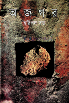 [1015470000008] অজগর অখন্ড 