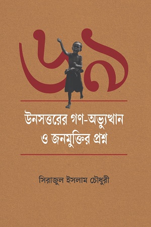 [9789849917250] উনসত্তরের গণ-অভ্যুত্থান ও জনমুক্তির প্রশ্ন