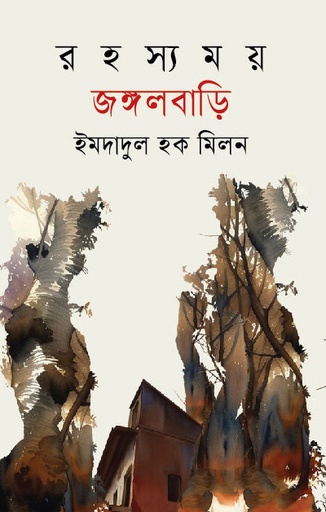 [9789849948483] রহস্যময় জঙ্গলবাড়ি