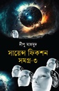 সায়েন্স ফিকশন সমগ্র-৩ 